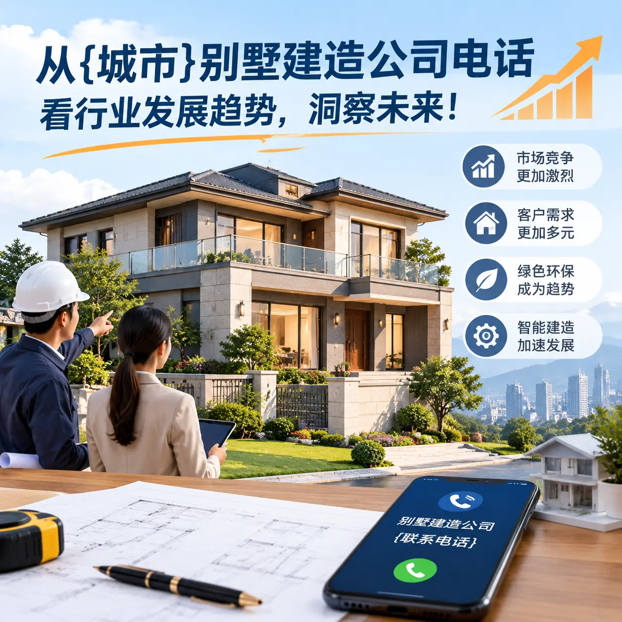 从贵州别墅建造公司电话看行业发展趋势，洞察未来！