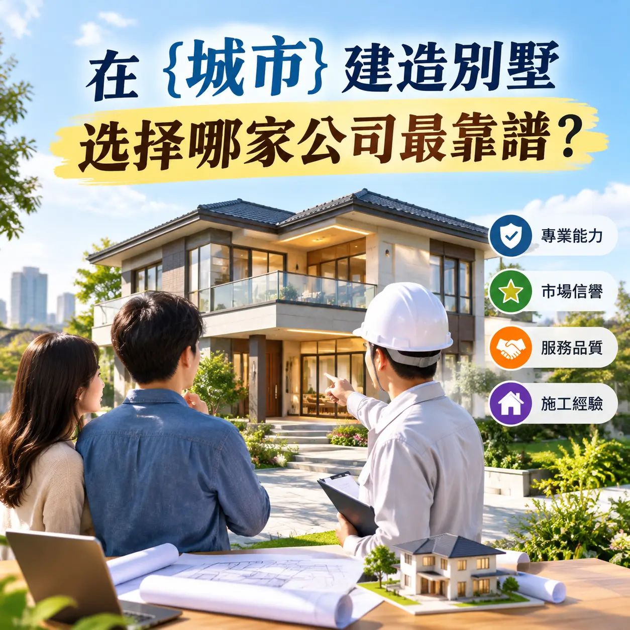 在 贵州 建造别墅，选择哪家公司最靠谱？