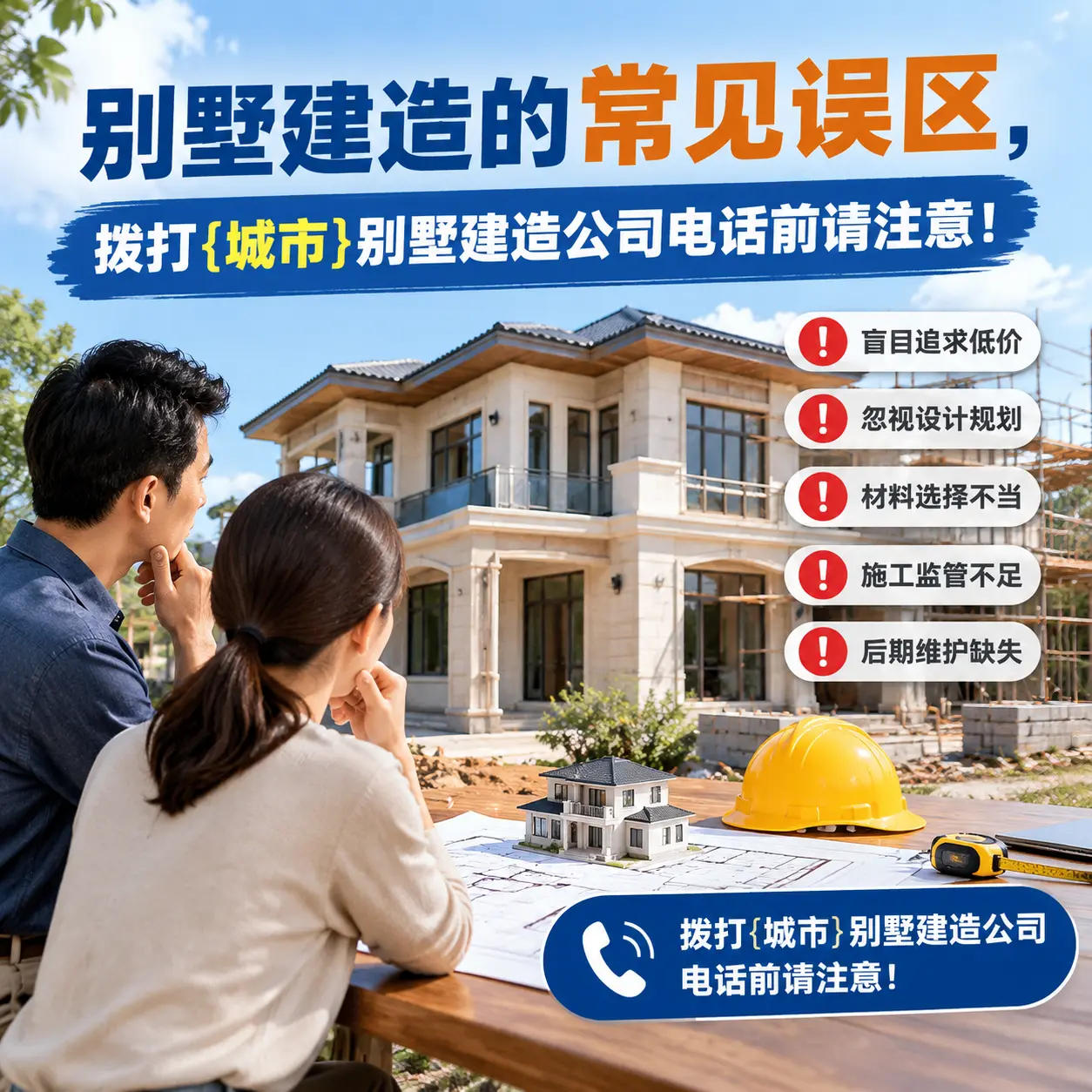别墅建造的常见误区,拨打贵州别墅建造公司电话前请注意!